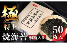 極上 焼海苔 50枚 ( 10枚入り × 5袋 ) 焼き海苔 海苔 たっぷり 小分け 個包装 簡易包装 全形 おにぎり 朝食 のり 訳アリ 愛知県 田原市