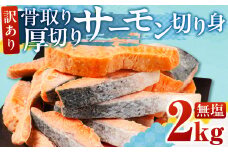 【無塩：2kg】訳あり サーモン 切身 2kg 無塩 サーモン 鮭 切り身 骨取り アトランティックサーモン さけ しゃけ サケ シャケ おかず 弁当 魚 焼き魚 焼鮭 ムニエル フライ 鮭フライ 魚介類 冷凍 真空 切り身 愛知県 田原市 渥美半島 長栄 送料無料