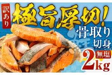 【無塩：2kg】訳あり サーモン 切身 2kg 無塩 サーモン 鮭 切り身 骨取り アトランティックサーモン さけ しゃけ サケ シャケ おかず 弁当 魚 焼き魚 焼鮭 ムニエル フライ 鮭フライ 魚介類 冷凍 真空 切り身 愛知県 田原市 渥美半島 長栄 送料無料
