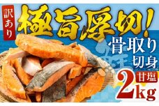 【甘塩：2kg】訳あり サーモン 切身 2kg 甘塩 サーモン 鮭 切り身 骨取り アトランティックサーモン さけ しゃけ サケ シャケ おかず 弁当 魚 焼き魚 焼鮭 ムニエル フライ 鮭フライ 魚介類 冷凍 真空 切り身 愛知県 田原市 渥美半島 長栄 送料無料