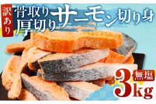 【無塩：3kg】訳あり サーモン 切身 3kg 無塩 サーモン 鮭 切り身 骨取り アトランティックサーモン さけ しゃけ サケ シャケ おかず 弁当 魚 焼き魚 焼鮭 ムニエル フライ 鮭フライ 魚介類 冷凍 真空 切り身 愛知県 田原市 渥美半島 長栄 送料無料