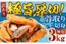 【無塩：3kg】訳あり サーモン 切身 3kg 無塩 サーモン 鮭 切り身 骨取り アトランティックサーモン さけ しゃけ サケ シャケ おかず 弁当 魚 焼き魚 焼鮭 ムニエル フライ 鮭フライ 魚介類 冷凍 真空 切り身 愛知県 田原市 渥美半島 長栄 送料無料