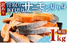 【無塩：1kg】訳あり サーモン 切身 1kg 無塩 サーモン 鮭 切り身 骨取り アトランティックサーモン さけ しゃけ サケ シャケ おかず 弁当 魚 焼き魚 焼鮭 ムニエル フライ 鮭フライ 魚介類 冷凍 真空 切り身 愛知県 田原市 渥美半島 長栄 送料無料