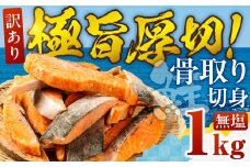 【無塩：1kg】訳あり サーモン 切身 1kg 無塩 サーモン 鮭 切り身 骨取り アトランティックサーモン さけ しゃけ サケ シャケ おかず 弁当 魚 焼き魚 焼鮭 ムニエル フライ 鮭フライ 魚介類 冷凍 真空 切り身 愛知県 田原市 渥美半島 長栄 送料無料