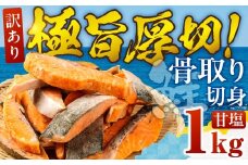 【甘塩：1kg】訳あり サーモン 切身 1kg 甘塩 サーモン 鮭 切り身 骨取り アトランティックサーモン さけ しゃけ サケ シャケ おかず 弁当 魚 焼き魚 焼鮭 ムニエル フライ 鮭フライ 魚介類 冷凍 真空 切り身 愛知県 田原市 渥美半島 長栄 送料無料