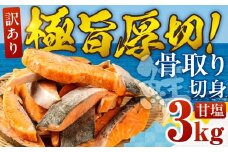 【甘塩：3kg】訳あり サーモン 切身 3kg 甘塩 サーモン 鮭 切り身 骨取り アトランティックサーモン さけ しゃけ サケ シャケ おかず 弁当 魚 焼き魚 焼鮭 ムニエル フライ 鮭フライ 魚介類 冷凍 真空 切り身 愛知県 田原市 渥美半島 長栄 送料無料