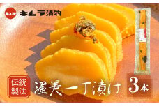 【渥美半島たはらブランド】懐かしの渥美一丁漬け3本セット　たくあん 漬け物 つけもの 大根 米ぬか 熟成 発酵 特産品 お取り寄せ お取り寄せグルメ 産地直送 老舗 こだわり キムラ漬物 送料無料