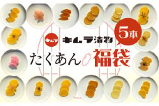 訳あり たくあん 福袋5袋セット　漬け物 つけもの 大根 米ぬか 熟成 発酵 特産品 お取り寄せ お取り寄せグルメ 産地直送 老舗 こだわり キムラ漬物 送料無料