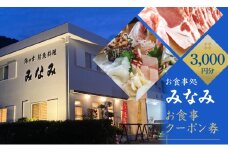 お食事処 みなみ お食事クーポン券 3千円分