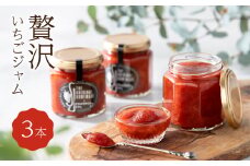 田原市産のいちごを使った苺ジャム３個