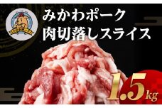 みかわポーク 切落し スライス 1.5kg モモ肩肉 切り落とし 切り落し 切落し 豚肉 豚 ぶた ポーク スライス 冷凍 真空 真空パック 小分け 焼肉 焼き肉 豚汁 煮物 BBQ 渥美半島 愛知県 田原市