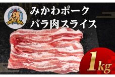 みかわポーク バラ肉 スライス 1kg 豚肉 スライス スライス肉 しゃぶしゃぶ 豚 ぶた ポーク スライス 冷凍 真空 真空パック 小分け 焼肉 焼き肉 豚汁 煮物 BBQ 渥美半島 愛知県 田原市