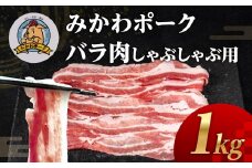 みかわポーク バラ肉 しゃぶしゃぶ用スライス 1kg 豚肉 スライス スライス肉 しゃぶしゃぶ 豚 ぶた ポーク スライス 冷凍 真空 真空パック 小分け 焼肉 焼き肉 豚汁 煮物 BBQ 渥美半島 愛知県 田原市