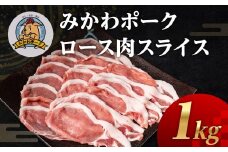 みかわポーク ロース肉 スライス 1kg 豚肉 ロース スライス スライス肉 しゃぶしゃぶ 豚 ぶた ポーク スライス 冷凍 真空 真空パック 小分け 焼肉 焼き肉 豚汁 煮物 BBQ 渥美半島 愛知県 田原市