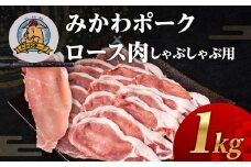 みかわポーク ロース肉 しゃぶしゃぶ用スライス 1kg 豚肉 ロース スライス スライス肉 しゃぶしゃぶ 豚 ぶた ポーク スライス 冷凍 真空 真空パック 小分け 焼肉 焼き肉 豚汁 煮物 BBQ 渥美半島 愛知県 田原市