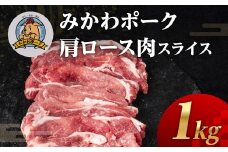 みかわポーク肩ロース肉スライス 1kg 豚肉 ロース ステーキ トンテキ 豚テキ 豚 ぶた ポーク 冷凍 真空 真空パック 小分け 焼肉 焼き肉 豚汁 煮物 BBQ 渥美半島 愛知県 田原市