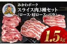みかわポーク ロース・バラ・肩ロース スライス３種セット 1.5kg 豚肉 ロース ステーキ トンテキ 豚テキ 豚 ぶた ポーク 冷凍 真空 真空パック 小分け 焼肉 焼き肉 豚汁 煮物 BBQ 渥美半島 愛知県 田原市
