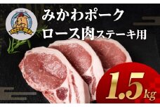 みかわポークロース肉 ステーキ トンテキ用 1.5kg 豚肉 ロース ステーキ トンテキ 豚テキ 豚 ぶた ポーク 冷凍 真空 真空パック 小分け 焼肉 焼き肉 豚汁 煮物 BBQ 渥美半島 愛知県 田原市