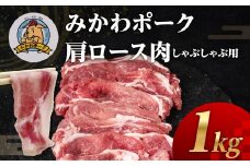 みかわポーク肩ロース肉しゃぶしゃぶ用スライス 1kg 豚肉 ロース ステーキ トンテキ 豚テキ 豚 ぶた ポーク 冷凍 真空 真空パック 小分け 焼肉 焼き肉 豚汁 煮物 BBQ 渥美半島 愛知県 田原市