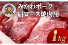 みかわポーク 肩ロース肉 焼肉用 1kg 豚肉 ロース ステーキ トンテキ 豚テキ 豚 ぶた ポーク 冷凍 真空 真空パック 小分け 焼肉 焼き肉 豚汁 煮物 BBQ 渥美半島 愛知県 田原市
