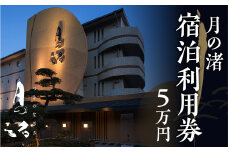 「月の渚」宿泊利用券 5万円分