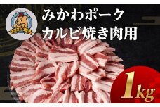 みかわポークカルビ焼き肉用 1kg 豚肉 ロース ステーキ トンテキ 豚テキ 豚 ぶた ポーク 冷凍 真空 真空パック 小分け 焼肉 焼き肉 豚汁 煮物 BBQ 渥美半島 愛知県 田原市