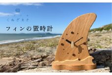フィンの置時計　ハンドメイド 時計 インテリア 木工製品 天然木 おしゃれ 手作り木工雑貨 海 木製 ナラ材 オーク材