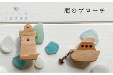 海のブローチ　ハンドメイド 木工製品 天然木 ファッション アクセサリー インテリア おしゃれ 手作り木工雑貨 海 木製 ナラ材 ハンノキ材