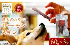 犬のおやつ 国産 サーモンスキン 無投薬 サーモン 鮭 鮭皮 ペットフード おやつ 渥美プレミアムラスサーモン 愛犬 ペット ごはん 犬 いぬ イヌ 送料無料 産地直送