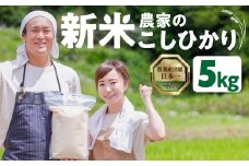 数量限定 13000円 新米農家のこしひかり 5kg 10kg 選べる お米 おこめ 米 コメ ごはん コシヒカリ ご飯 ブランド米 精米 令和7年 6か月 令和6年産 売り切れ 米 備蓄米 よりおいしい 愛知県 田原市 渥美半島 人気 先行予約 令和7年産 13000円 KASUKEN