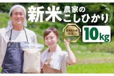 新米農家のこしひかり 5kg 10kg 選べる お米 おこめ 米 コメ ごはん コシヒカリ ご飯 ブランド米 精米 令和7年 6か月 令和6年産 売り切れ 米 備蓄米 よりおいしい 愛知県 田原市 渥美半島 人気 先行予約 令和7年産 25000円 KASUKEN