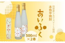 田原市産シルクスイート使用 本格芋焼酎あいふく 500ml 焼酎 芋焼酎 酒 お酒 シルクスイート 芋 焼酎 さつまいも サツマイモ さつま芋