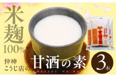 【先行予約】仲神こうじ店 甘酒の素 3本 セット 甘酒 あまざけ 麹 こうじ 甘 酒 の 素 米麹 米 麹 発酵食品 離乳食 ノンアルコール