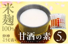 【先行予約】仲神こうじ店 甘酒の素 5本 セット 甘酒 あまざけ 麹 こうじ 甘 酒 の 素 米麹 米 麹 発酵食品 離乳食 ノンアルコール