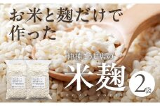 【先行予約】仲神こうじ店の米こうじ　２袋セット 米麹 麹 米 麹 味噌 甘酒 手造り 手作り お米 こうじ 送料無料