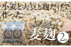 【先行予約】仲神こうじ店の麦こうじ ２袋セット 麦麹 麦 麹 こうじ 調味料 味噌 みそ 金山寺味噌 おかずみそ てづくり 手作り 手造り