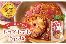 【トマト農家が本気で作った】ウエタトマトdeドライトマト 15g×3袋 愛知県 田原市産