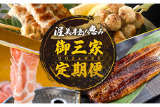 渥美半島　御三家 定期便　3回お届け うなぎ / 名古屋コーチン 焼き鳥 / ブランド豚 豚肉 肉 3回 定期便