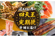 渥美半島　四天王 定期便　4回 お届け （青うなぎ / 焼き鳥 名古屋コーチン / サーモン / 田原ポーク） 肉 うなぎ 海鮮 豚肉