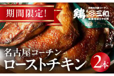 期間限定 鶏三和 名古屋コーチン ローストチキン 2本 鶏肉 クリスマス チキン