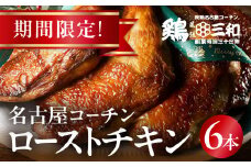 期間限定 鶏三和 名古屋コーチン ローストチキン 6本　クリスマス チキン 鶏肉 ロースト 名古屋 コーチン 鶏肉 鶏 鶏三和 三和 さんわ とり とりにく もも もも肉 モモ モモ肉 クリスマスパーティ パーティ