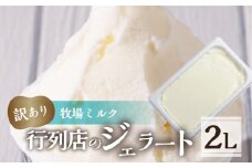 訳あり 行列店の ジェラート 業務用2L 牧場ミルク スイーツ 牧場 直送 牛乳 こだわり ミルク アイス 手作り 送料無料 ワケアリ いちご 苺 アイスクリーム 厳選 人気 いちごミルク