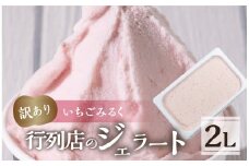 訳あり 行列店の ジェラート 業務用2L いちごみるく スイーツ 牧場 直送 牛乳 こだわり ミルク アイス 手作り 送料無料 ワケアリ いちご 苺 アイスクリーム 厳選 人気 いちごミルク