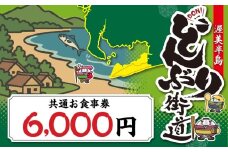 渥美半島 どんぶり街道 共通お食事券 6000円分 チケット 食事券 体験 愛知県 田原市