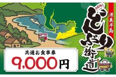 渥美半島 どんぶり街道 共通お食事券 9000円分 チケット 食事券 体験 愛知県 田原市