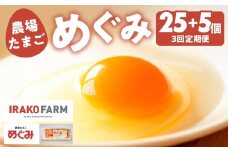 農場たまご めぐみ 30個 定期便3回　割れ保証付き 卵 たまご 鶏卵 30 赤玉 新鮮 毎月お届け 3回 3か月 イラコファーム 愛知県 田原市