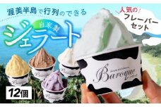 牧場の搾りたて生乳使用 てづくりジェラート 人気のフレーバーセット 12個