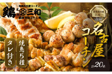 【11月発送】鶏三和 名古屋コーチン 焼鳥 5種 20本 焼き鳥（ももねぎま・ささみ・ぼんじり・皮・つくね）40g×各4本 つくね串 48g×4本 串 三和の純鶏 やきとり 焼き鳥 セット 焼鳥 小分け 鶏肉 さんわ 若鶏 焼き鳥炭火焼 にも 焼き鳥 もも ねぎま ささみ ぼんじり かわ 皮 つくね 串 鶏 焼鳥 鶏肉 もも肉 小分け 焼き鳥 セット 焼き鳥 国産 