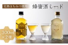 国産 純粋 無添加蜂蜜使用  蜂蜜酒 ミード 2種 飲み比べ セット リキュール