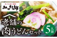 みかわの郷 みかわポーク肉うどんセット (5人前）うどん 冷凍うどん 肉うどん 三河 みかわの郷 みかわポーク ブランド豚 豚肉 老舗 うどん 出汁 鰹だし